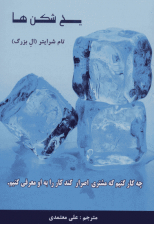 کتاب یخ شکن ها اثر تام شرایتر